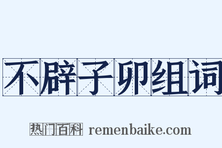 不辟子卯组词是什么意思的图片